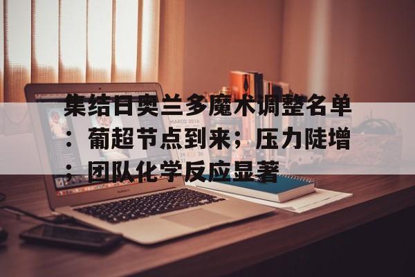 亚博登录入口-集结日奥兰多魔术调整名单：葡超节点到来；压力陡增；团队化学反应显著的简单介绍-亚博登录入口